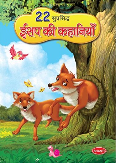 22 Famous Asope's Fables(Hindi)